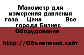 Манометр для измерения давления газа  › Цена ­ 1 200 - Все города Бизнес » Оборудование   